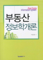 부동산 정보학개론= Real estate information system