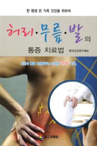 허리·무릎·발의 통증 치료법