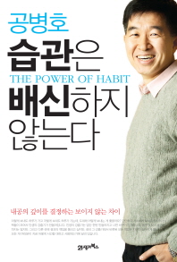 습관은 배신하지 않는다= (The)power of habit