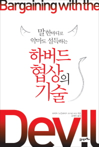 (말 한마디로 악마도 설득하는)하버드 협상의 기술
