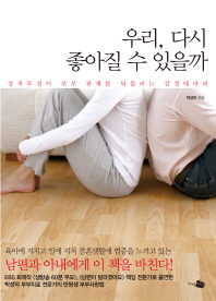 우리, 다시 좋아질 수 있을까: 상처투성이 부부 관계를 되돌리는 감정테라피