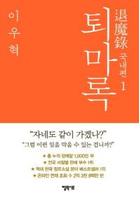 퇴마록: 국내편. 1