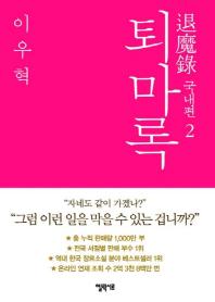 퇴마록: 국내편. 2