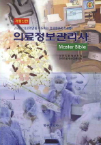 의료정보관리사: Master bible