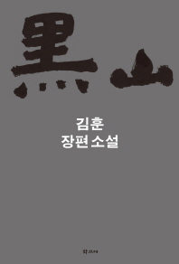 흑산: 김훈 장편소설