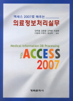 (액세스 2007로 배우는)의료정보처리실무= Medical information DB processing with Access 2007