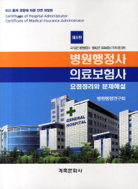 병원행정사·의료보험사: 요점정리와 문제해설