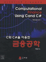 (C와 C# 을 이용한)금융공학/