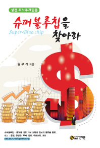 (실전 주식투자입문)슈퍼블루칩을 찾아라