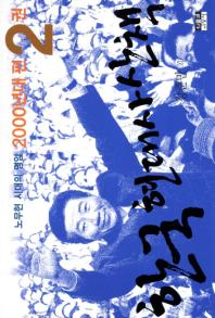 한국 현대사 산책: 노무현 시대의 명암: 2000년대 편. 2권