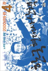 한국현대사산책: 노무현 시대의 명암: 2000년대 편. 4권