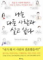 나는 다른 사람과 살고 싶다: 이주은의 부부 상담 에세이