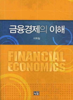 금융경제의 이해= Financial economics