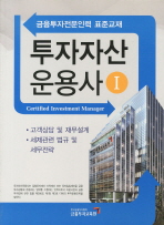투자자산운용사. 1: 고객상담 및 재무설계, 세제관련 법규 및 세무전략
