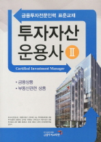 투자자산운용사. 2: 금융상품, 부동산관련 상품