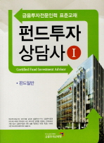 펀드투자상담사: 금융투자전문인력 표준교재. 1: 펀드일반