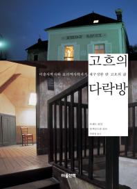 고흐의 다락방: 미술사학자와 요리역사학자가 재구성한 반 고흐의 삶