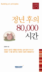 정년 후의 80,000 시간