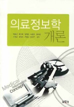 의료정보학 개론= Medical informatics concept