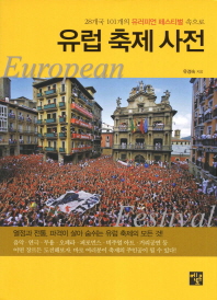유럽 축제 사전= European festival