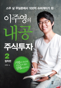 (이주영의)내공 주식투자. 2: 철학편