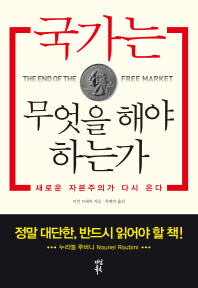 국가는 무엇을 해야 하는가: 새로운 자본주의가 다시 온다