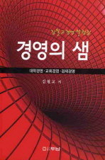 경영의 샘: 대학경영·교회경영·경제경영: 김철교 경영 칼럼집