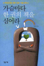 가슴마다 한 권의 책을 심어라