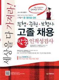 (은행·증권·보험사)고졸 채용 맞춤 인적성검사
