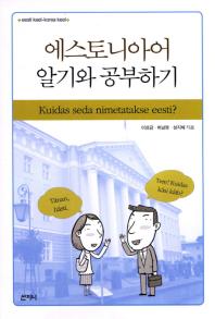 에스토니아어 알기와 공부하기: Kuidas seda nimetatakse eesti?