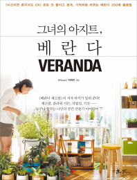 (그녀의 아지트,)베란다= Veranda