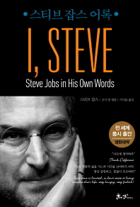 (스티브 잡스 어록)I, Steve