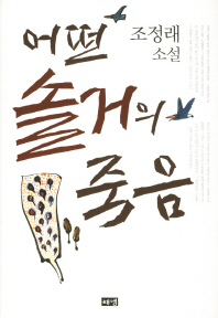 어떤 솔거의 죽음: 조정래 소설