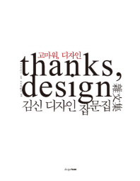 고마워, 디자인= 김신 디자인 잡문집(雜文集)/ Thanks, design