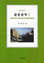 금융공학= 1/ Elements of financial engineering