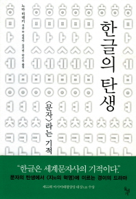 한글의 탄생: <문자> 라는 기적