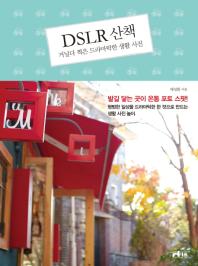 DSLR 산책: 거닐다 찍은 드라마틱한 생활 사진