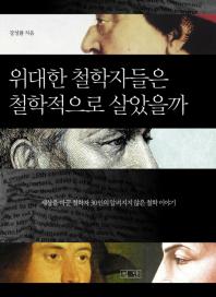 위대한 철학자들은 철학적으로 살았을까