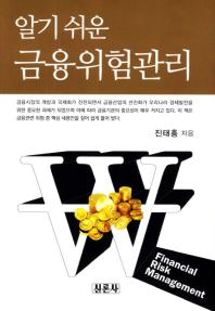 (알기 쉬운)금융위험관리= Financial risk management