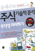 주식 기술적 분석: 무작정 따라하기