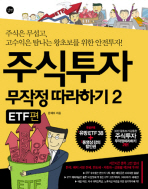 주식투자 무작정 따라하기. 2: ETF편