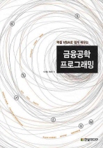 (엑셀 VBA로 쉽게 배우는)금융공학 프로그래밍/