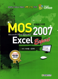 (국제공인자격)MOS Excel 2007: expert