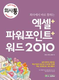 (회사에서 바로 통하는)엑셀+파워포인트+워드 2010