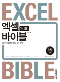 엑셀 2010 바이블= Excel 2010 bible