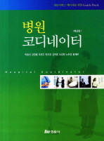 병원 코디네이터= Hospital coordinator