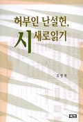 허부인 난설헌, 시 새로 읽기