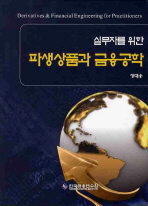 (실무자를 위한)파생상품과 금융공학= Derivatives ＆ financial engineering for practitioners