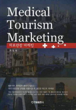 의료관광 마케팅= Medical tourism marketing
