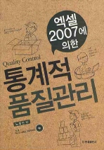 (엑셀 2007에 의한)통계적 품질관리= Quality control